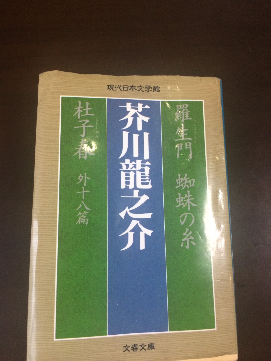 第88回　東京文学サロン月曜会　芥川龍之介「羅生門 蜘蛛の糸 杜子春 外十八篇」