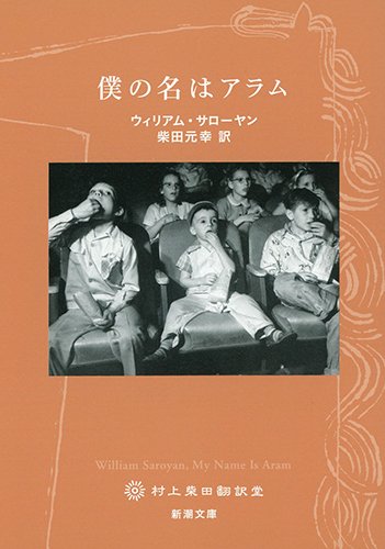 月曜会名古屋会場　ウィリアム・サローヤン『僕の名はアラム』