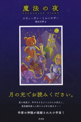 柴田元幸が月曜会にやってくる第7弾!!スティーヴン・ミルハウザー「魔法の夜」