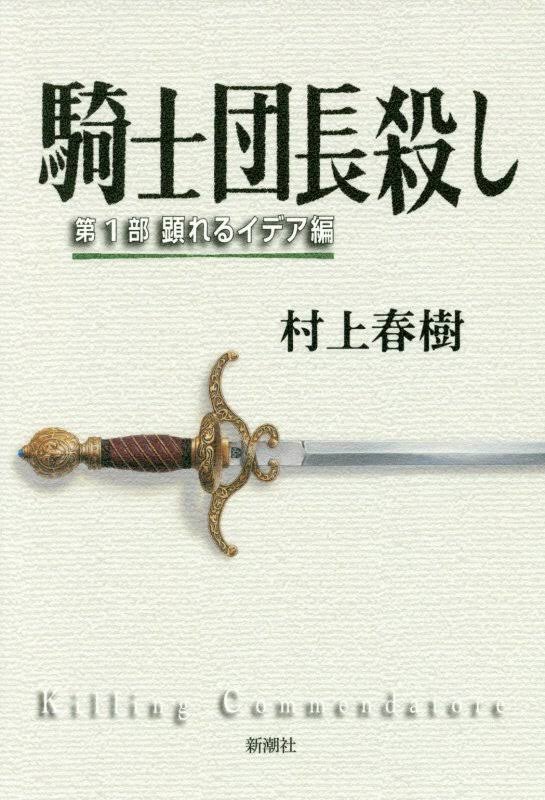 月曜会藤ヶ丘会場　村上春樹『騎士団長殺し』