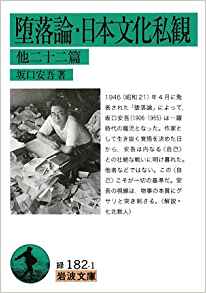 福岡文学サロン月曜会第十四回『桜の森の満開の下・白痴 他十二篇 (岩波文庫）』坂口安吾著