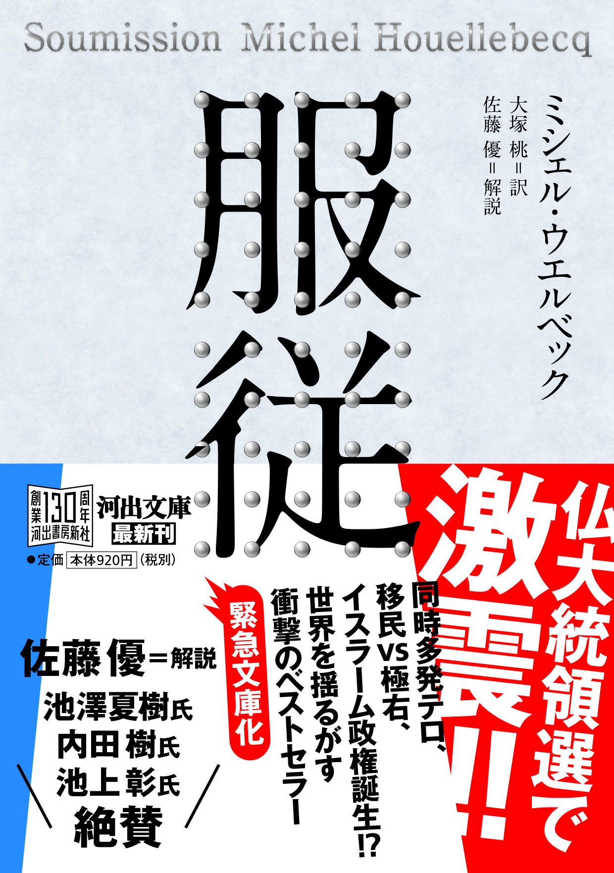 第２８回関西文学サロン月曜会　ミシェル・ウエルベック「服従」