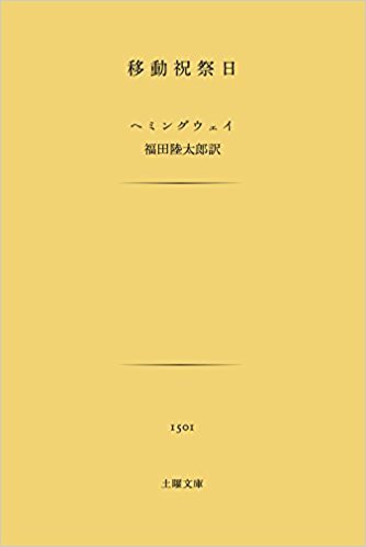 第２9回関西文学サロン月曜会　アーネスト・ヘミングウェイ「移動祝祭日」