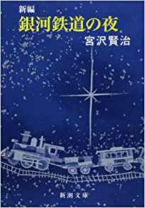 福岡文学サロン月曜会　第十七回『銀河鉄道の夜』　宮沢賢治著