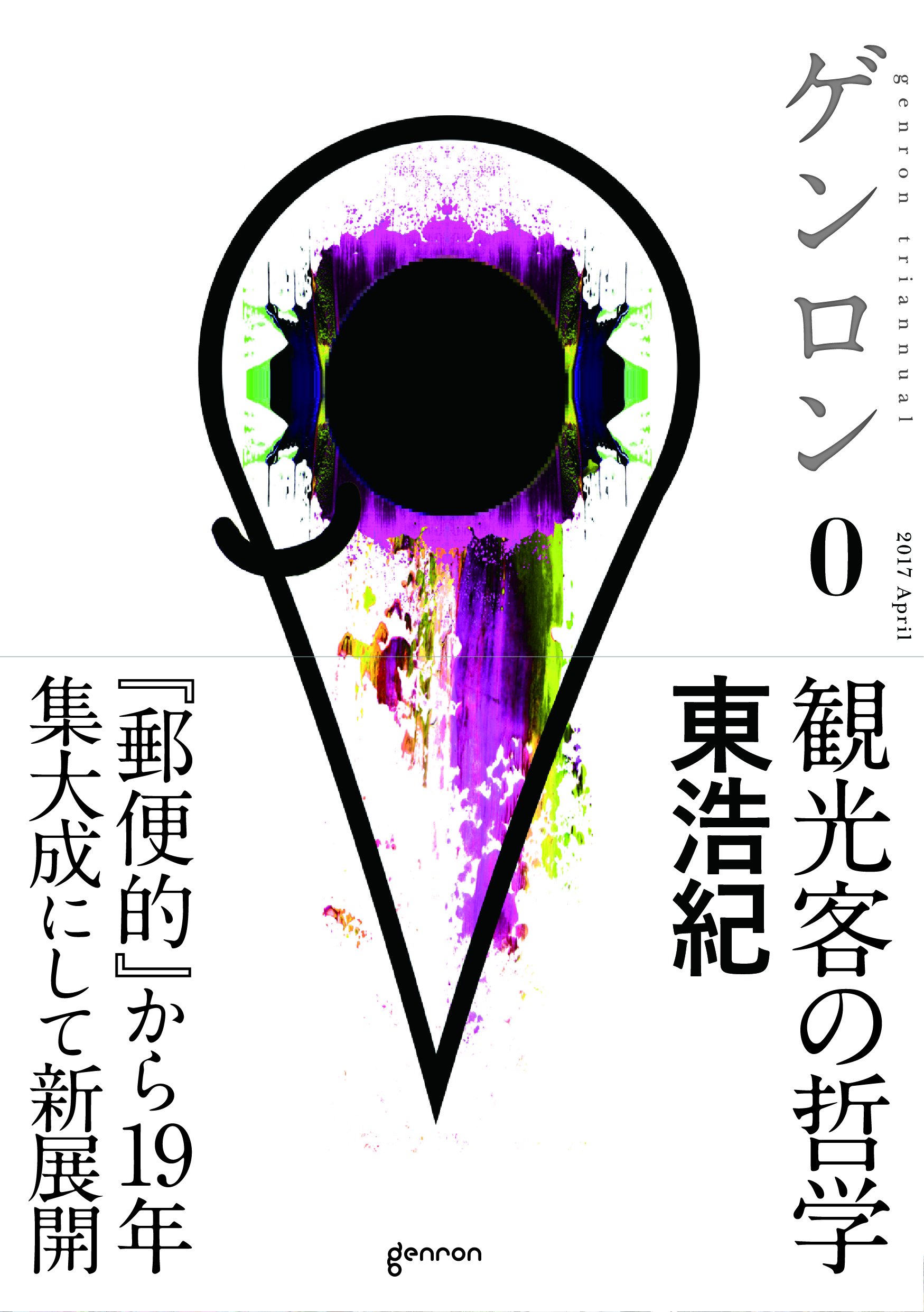 名古屋アウトプット勉強会　第128回　「ゲンロン０　観光客の哲学」