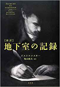 第91回　東京文学サロン月曜会　ドストエフスキー「地下室の記録」