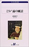 第32回　関西文学サロン月曜会　須賀敦子　『ミラノ 霧の風景』