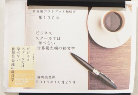 名古屋アウトプット勉強会 第130回「ビジネススクールでは学べ