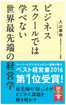 関西アウトプット勉強会 第91回『ビジネススクールでは学べない 世界最先端の経営学』