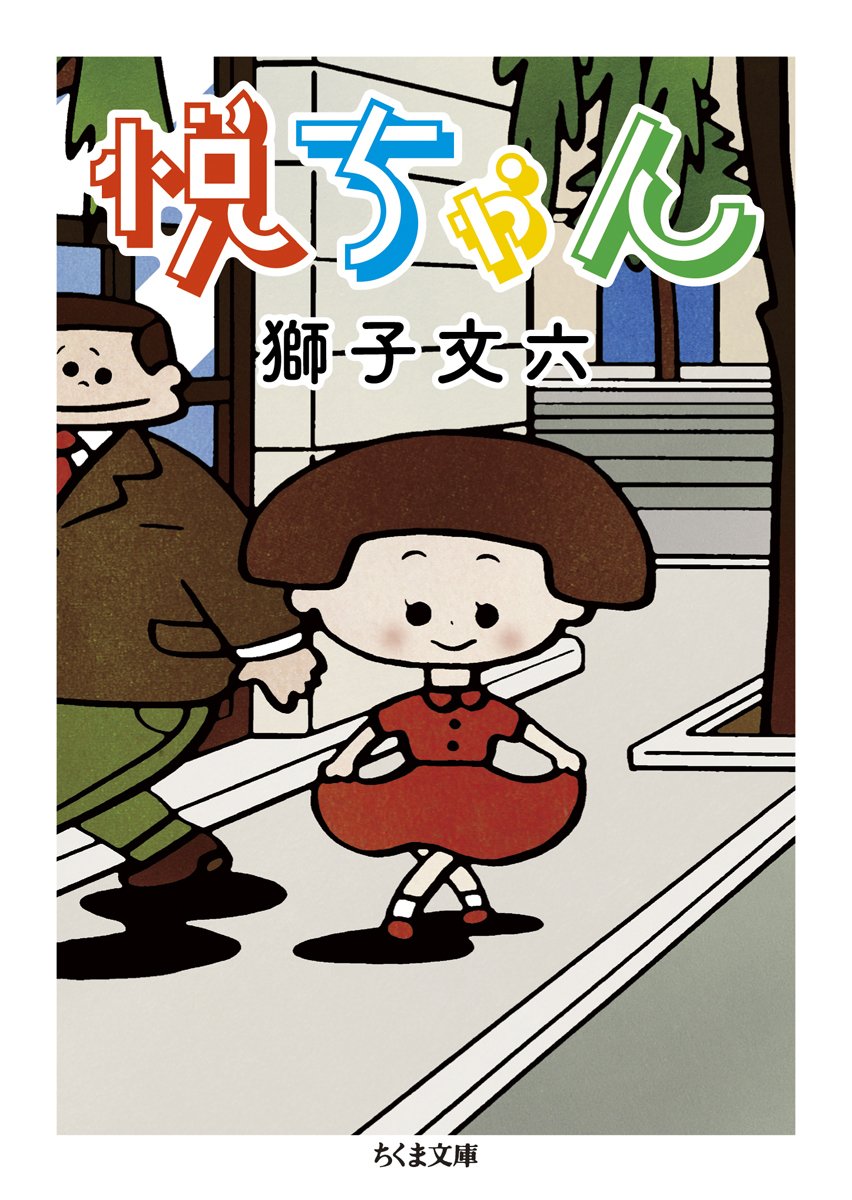 月曜会名古屋会場　獅子文六「悦ちゃん」