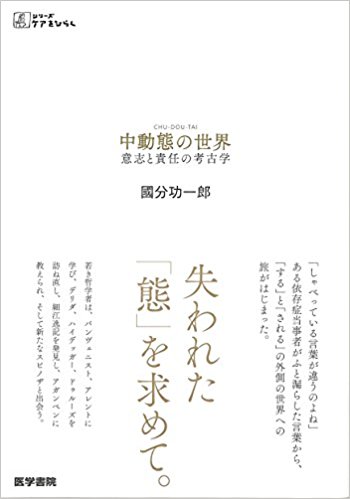 第6回フィロソフィア東京   國分功一郎 「中動態の世界」