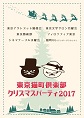 東京猫町倶楽部クリスマス読書会＆パーティー2017