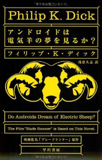 第33回　関西文学サロン月曜会　フィリップ・K・ディック　『アンドロイドは電気羊の夢を見るか』