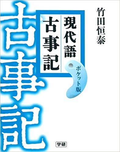 第134回　名古屋アウトプット勉強会　「古事記」