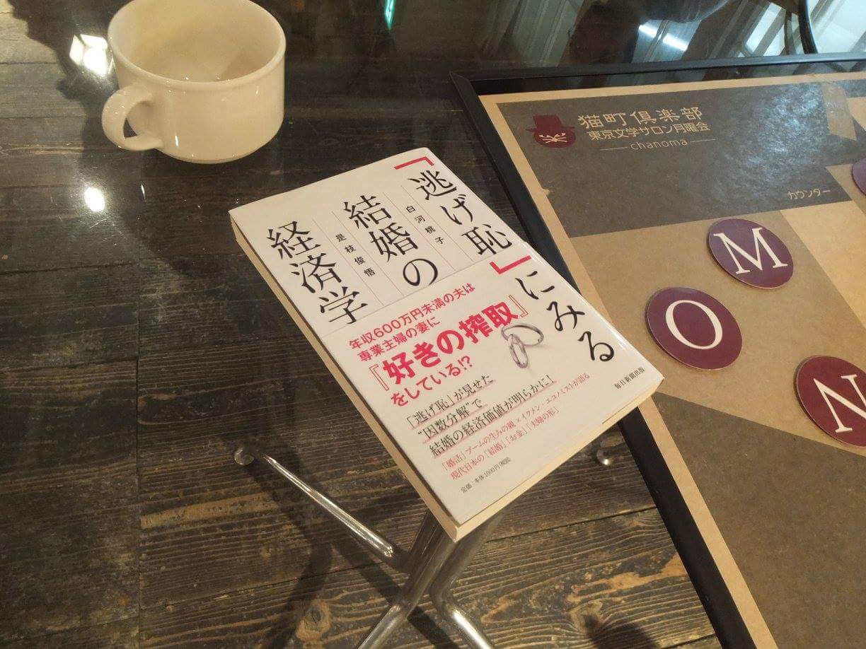 特別イベント「逃げ恥」にみる結婚の経済学