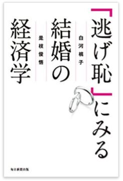 関西アウトプット勉強会 第93回『「逃げ恥」にみる結婚の経済学』【ゲスト：是枝俊悟】