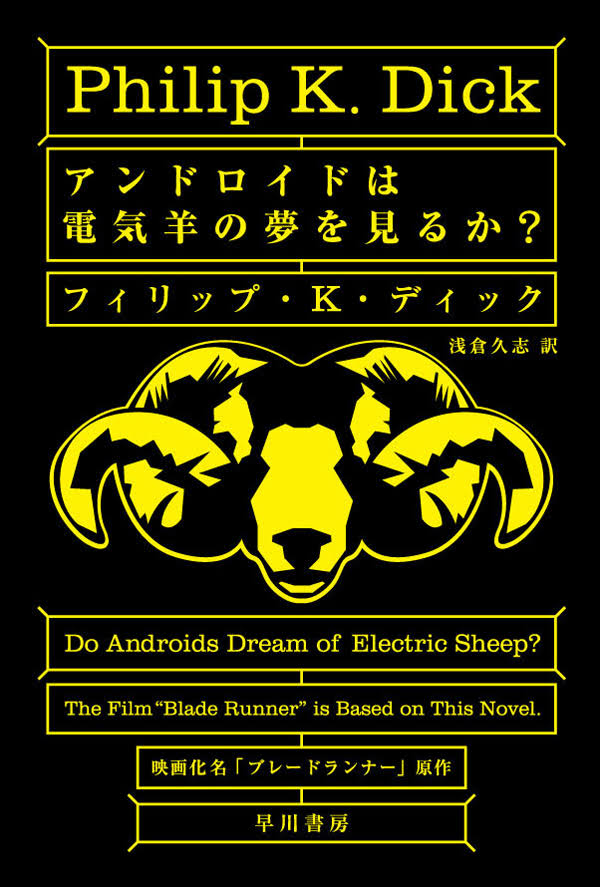 月曜会名古屋会場　フィリップ・K・ディック「アンドロイドは電気羊の夢を見るか？」