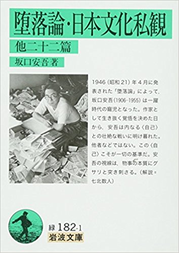 関西文学サロン月曜会 第36回 坂口安吾「堕落論・日本文化私観 他二十二篇」