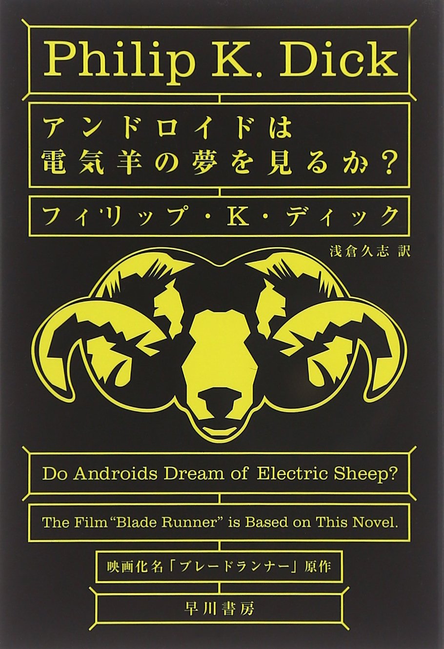 福岡文学サロン月曜会　第25回『アンドロイドは電気羊の夢を見るか？』　フィリップ・K・ディック