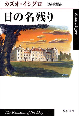 福岡文学サロン月曜会　第24回　『日の名残り』　カズオ・イシグロ