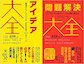 東京アウトプット勉強会　第103回「問題解決大全」「アイデア大全」