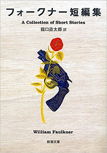 第98回　東京文学サロン月曜会「フォークナー短編集」