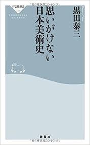 佐藤晃子の日本美術基礎講座第Ⅱ期第3回『思いがけない日本美術史』