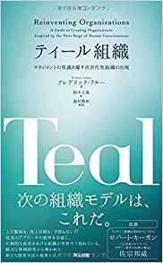 第137回　名古屋アウトプット勉強会　「ティール組織」